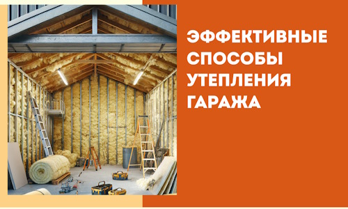 Эффективные способы утепления гаража в в Нижнем Новгороде