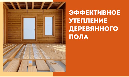 Эффективное утепление деревянного пола в Нижнем Новгороде
